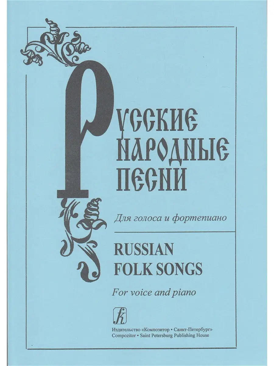 Русские народные песни. Для голоса и фортепиано Композитор 15789692 купить  в интернет-магазине Wildberries