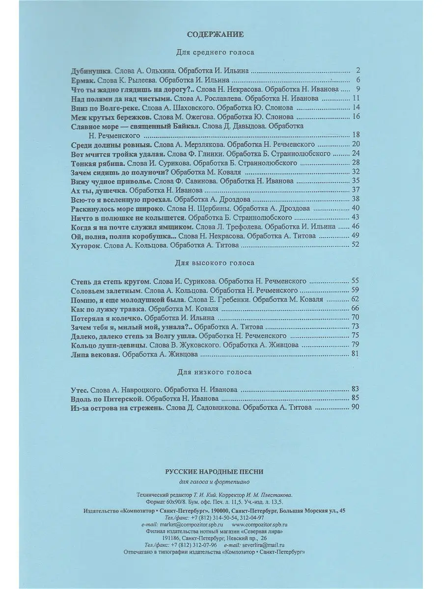 Русские народные песни. Для голоса и фортепиано Композитор 15789692 купить  в интернет-магазине Wildberries