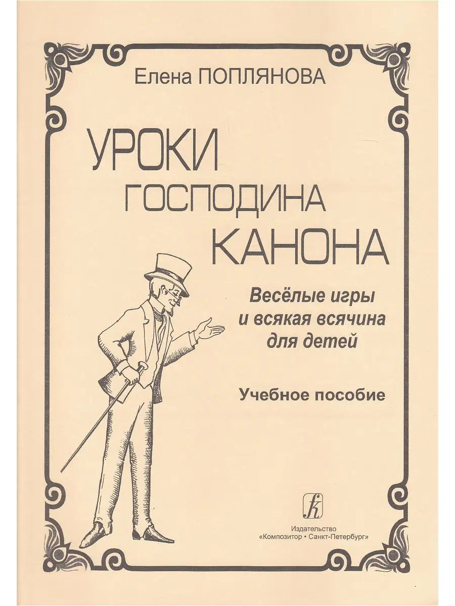 Уроки господина Канона. Веселые игры и всякая всячина для де Композитор  15789708 купить в интернет-магазине Wildberries