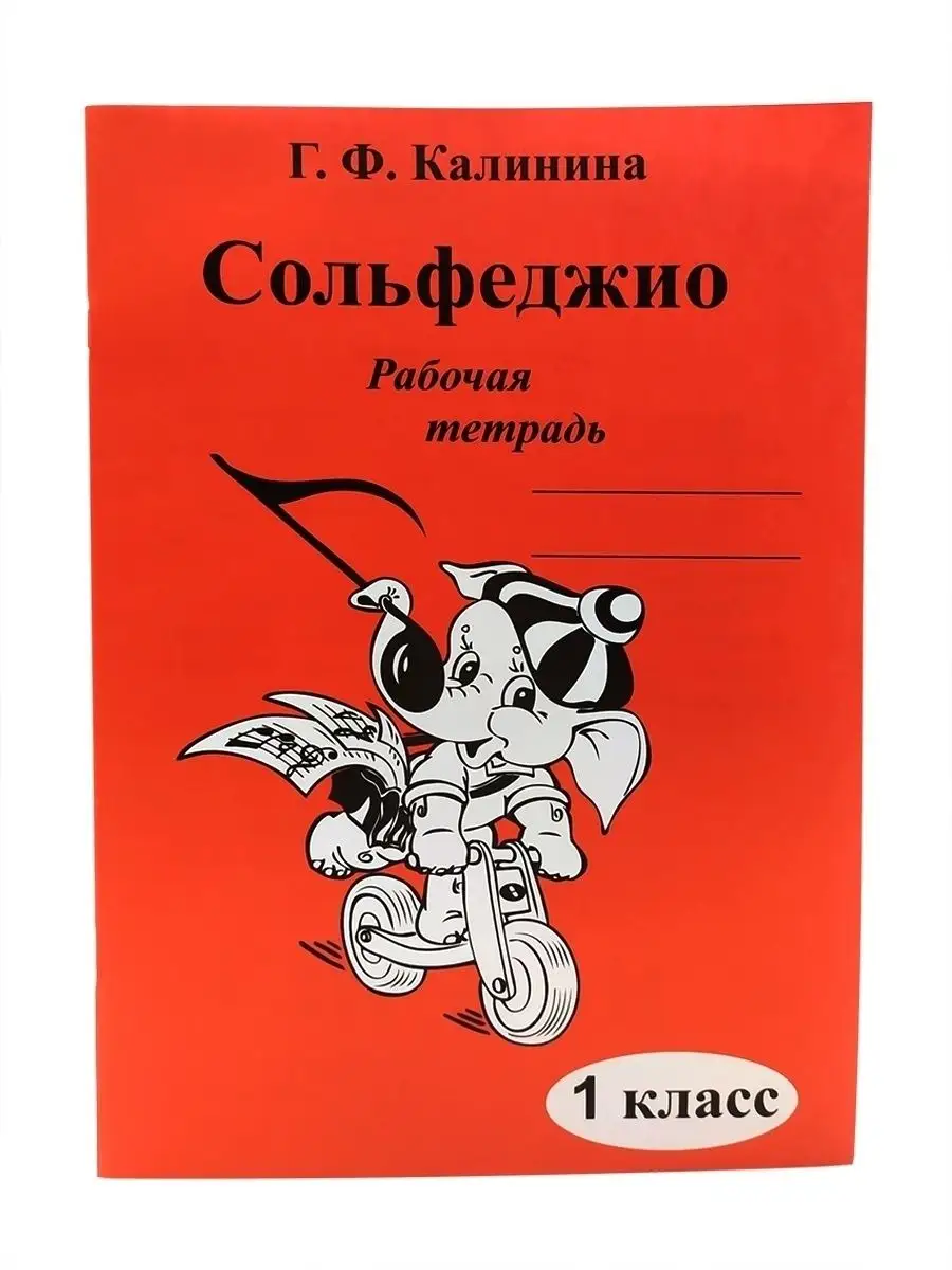 Сольфеджио 1 класс рабочая тетрадь Г.Ф Калинина 15790016 купить за 183 ₽ в  интернет-магазине Wildberries