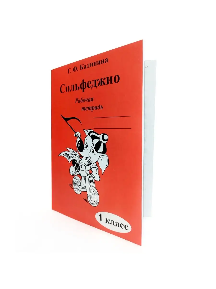 Сольфеджио 1 класс рабочая тетрадь Калинина Г.Ф. ABC-МузБиблио 15790016  купить за 199 ₽ в интернет-магазине Wildberries