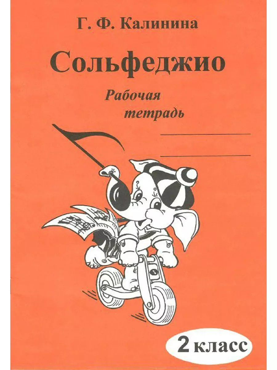 Сольфеджио 2 класс рабочая тетрадь Калинина Г.Ф. ABC-МузБиблио 15790017  купить за 158 ₽ в интернет-магазине Wildberries