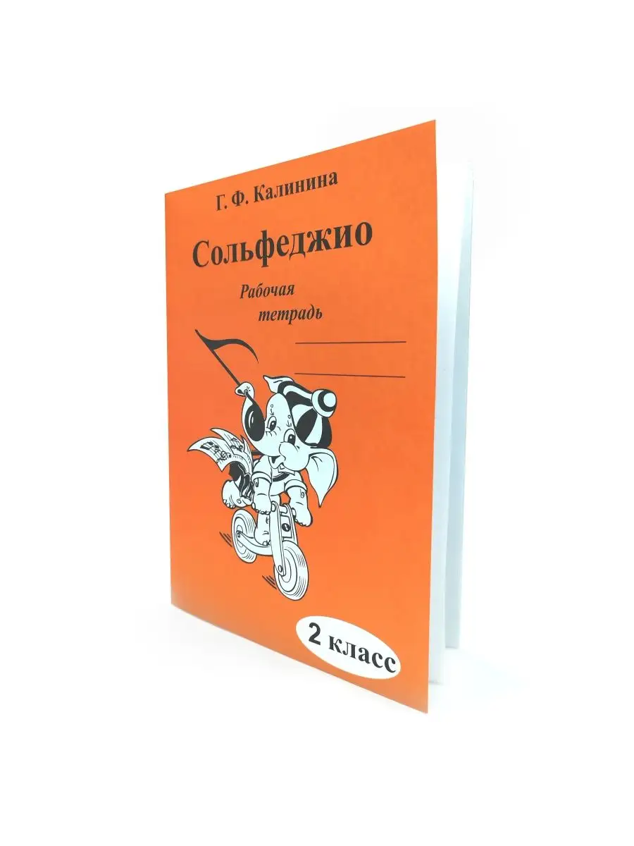 Сольфеджио 2 класс рабочая тетрадь Калинина Г.Ф. ABC-МузБиблио 15790017  купить за 158 ₽ в интернет-магазине Wildberries