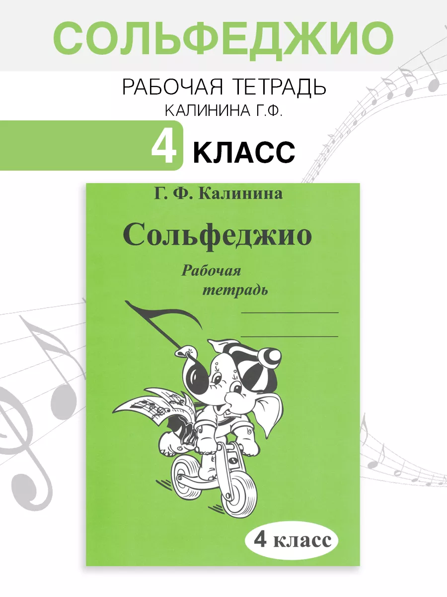 Сольфеджио 4 класс рабочая тетрадь Калинина Г.Ф. ABC-МузБиблио 15790019  купить за 158 ₽ в интернет-магазине Wildberries