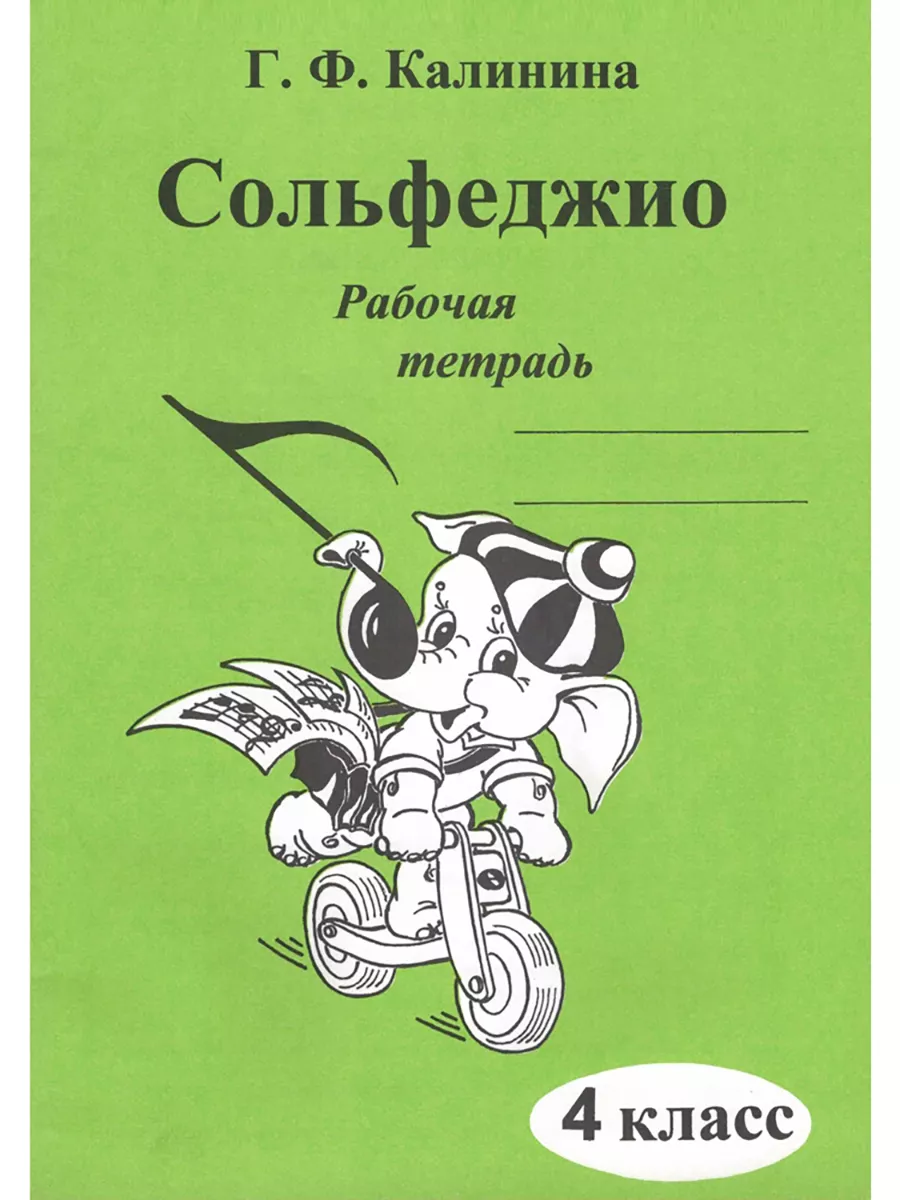 Сольфеджио 4 класс рабочая тетрадь Калинина Г.Ф. ABC-МузБиблио 15790019  купить за 158 ₽ в интернет-магазине Wildberries