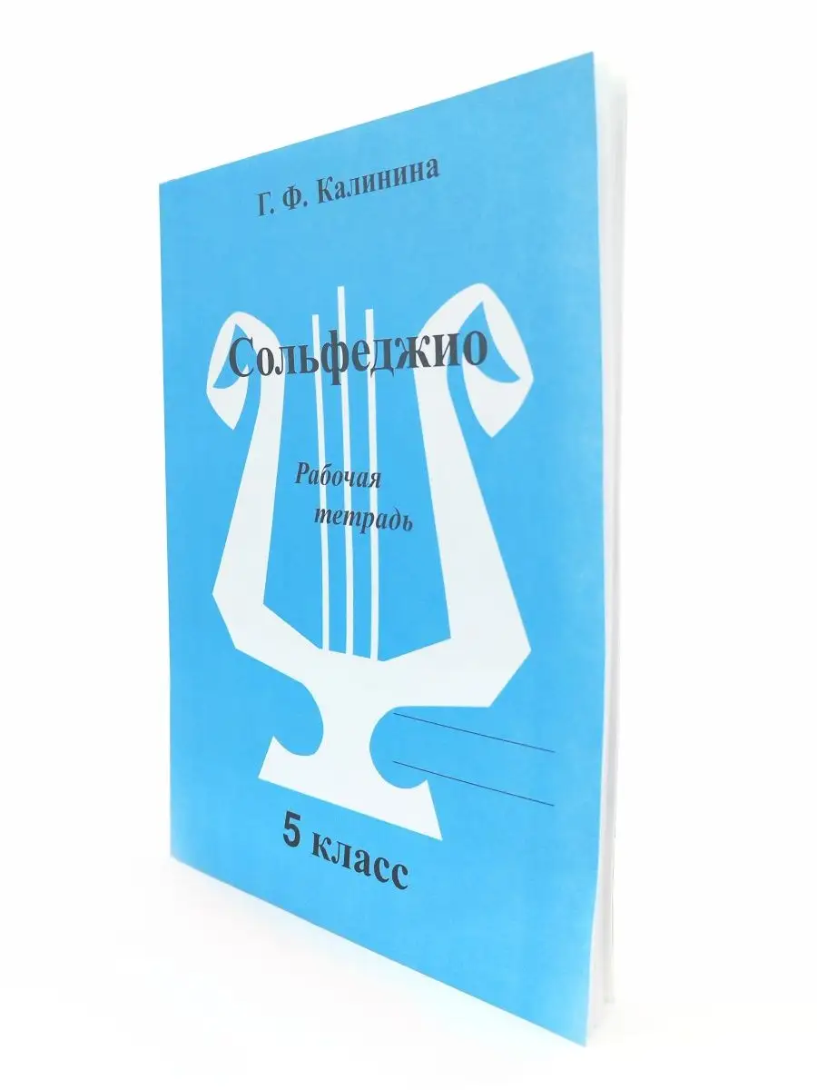 Рабочая Тетрадь По Сольфеджио 5 Класс Калинина Г.Ф. ABC-МузБиблио.