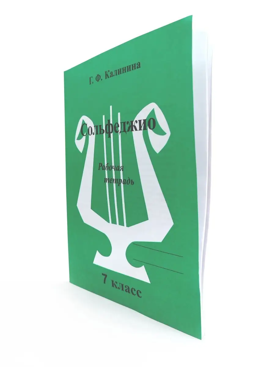 Сольфеджио 7 класс рабочая тетрадь Калинина Г.Ф. ABC-МузБиблио 15790022  купить за 199 ₽ в интернет-магазине Wildberries
