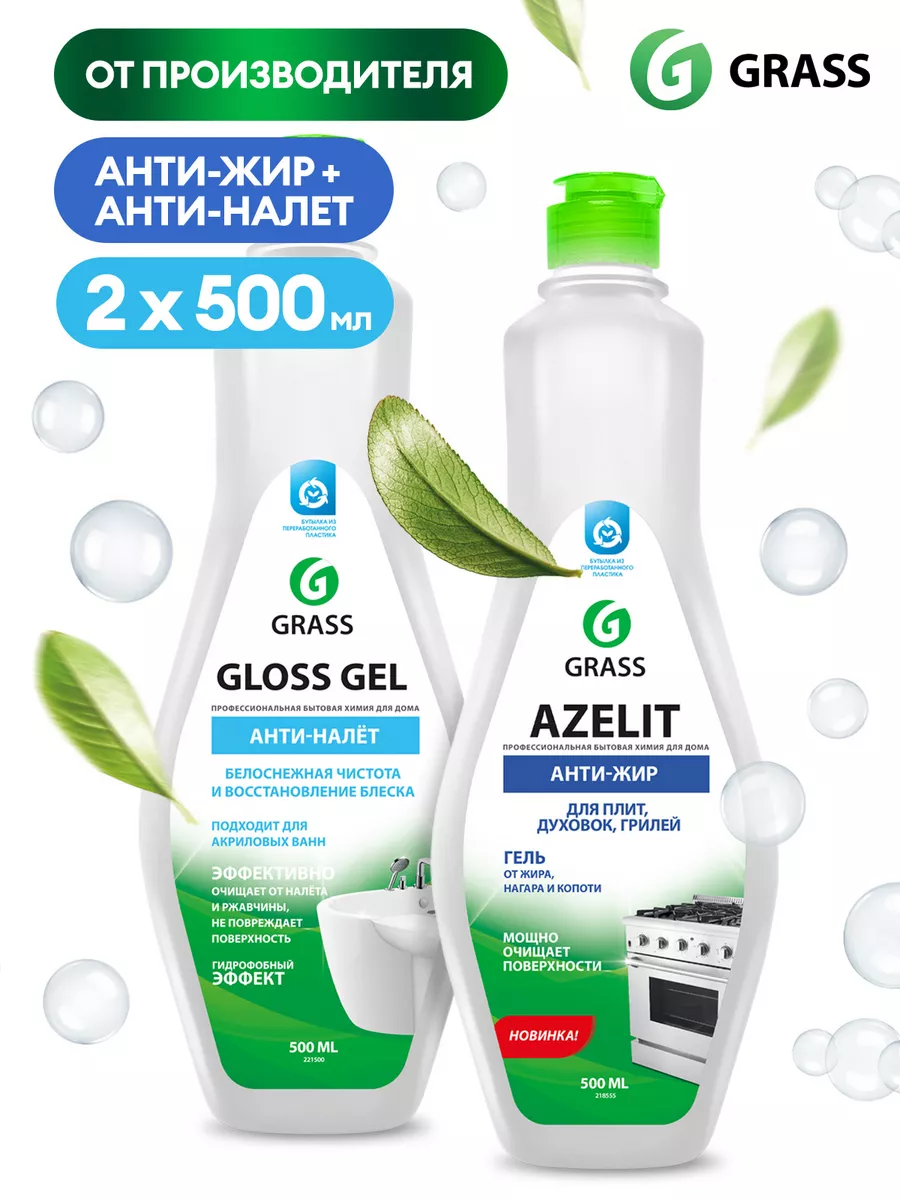 АНТИЖИР Набор для уборки кухни и ванной Azelit + Gloss Gel GRASS 15792148  купить за 390 ₽ в интернет-магазине Wildberries