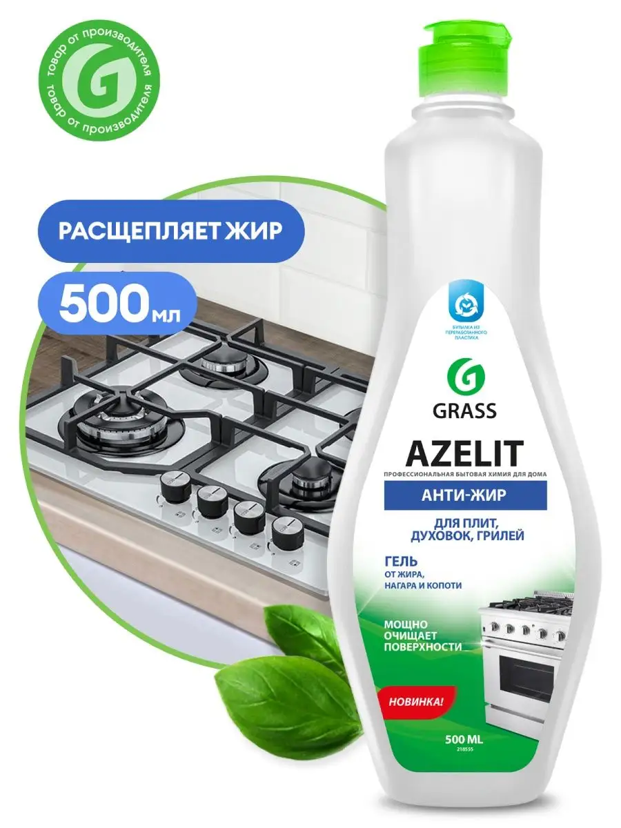 АНТИЖИР Набор для уборки кухни и ванной Azelit + Gloss Gel GRASS 15792148  купить за 417 ₽ в интернет-магазине Wildberries