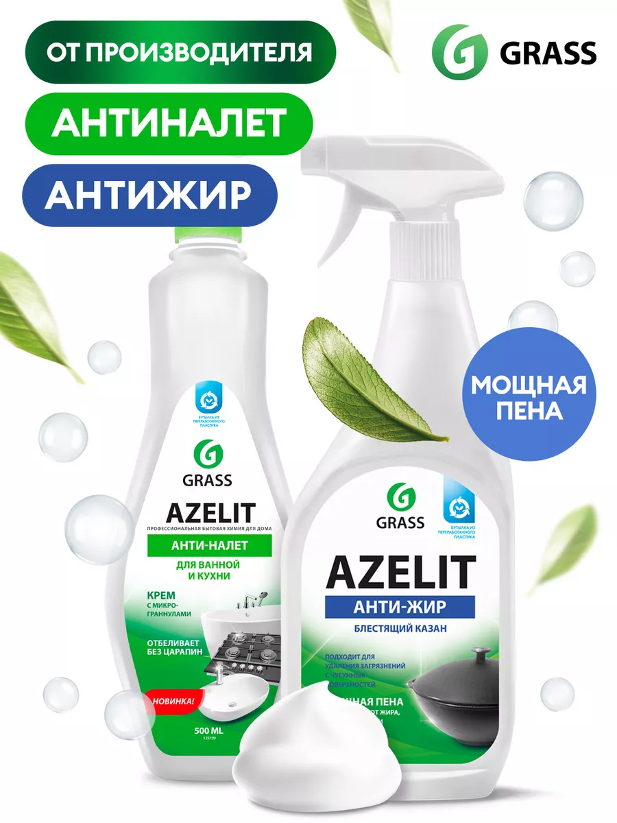 АНТИЖИР Набор для уборки Azelit Казан + Крем для ванны GRASS 15792152  купить за 439 ₽ в интернет-магазине Wildberries