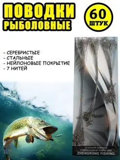 Набор рыболовных поводков 60 шт, на щуку стальной Ваш Выбор 15793989 купить за 420 ₽ в интернет-магазине Wildberries