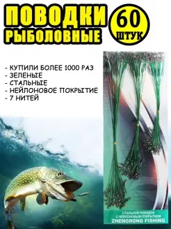 Набор рыболовных поводков 60 шт Ваш Выбор 15793990 купить за 420 ₽ в интернет-магазине Wildberries