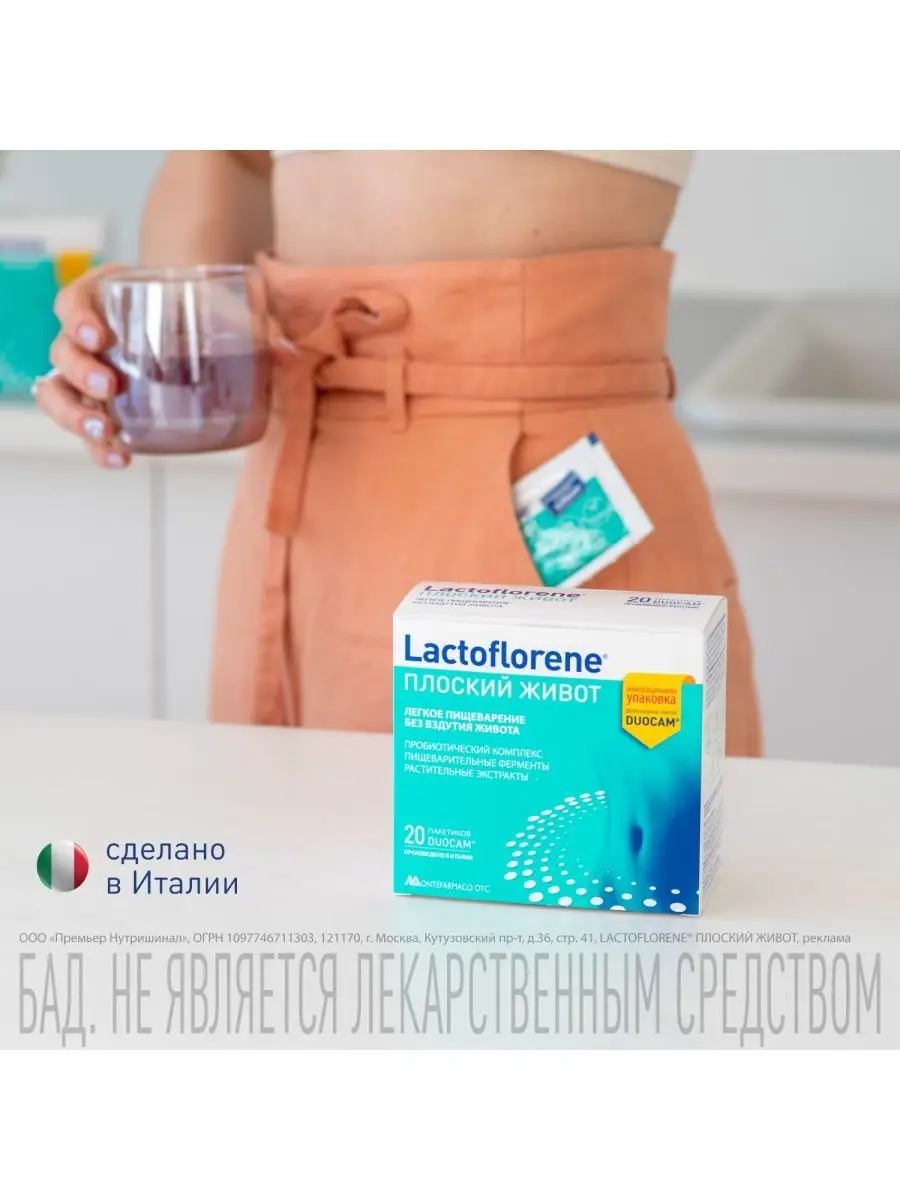 Lactoflorene/Лактофлорене Плоский живот Lactoflorene 15795207 купить в  интернет-магазине Wildberries