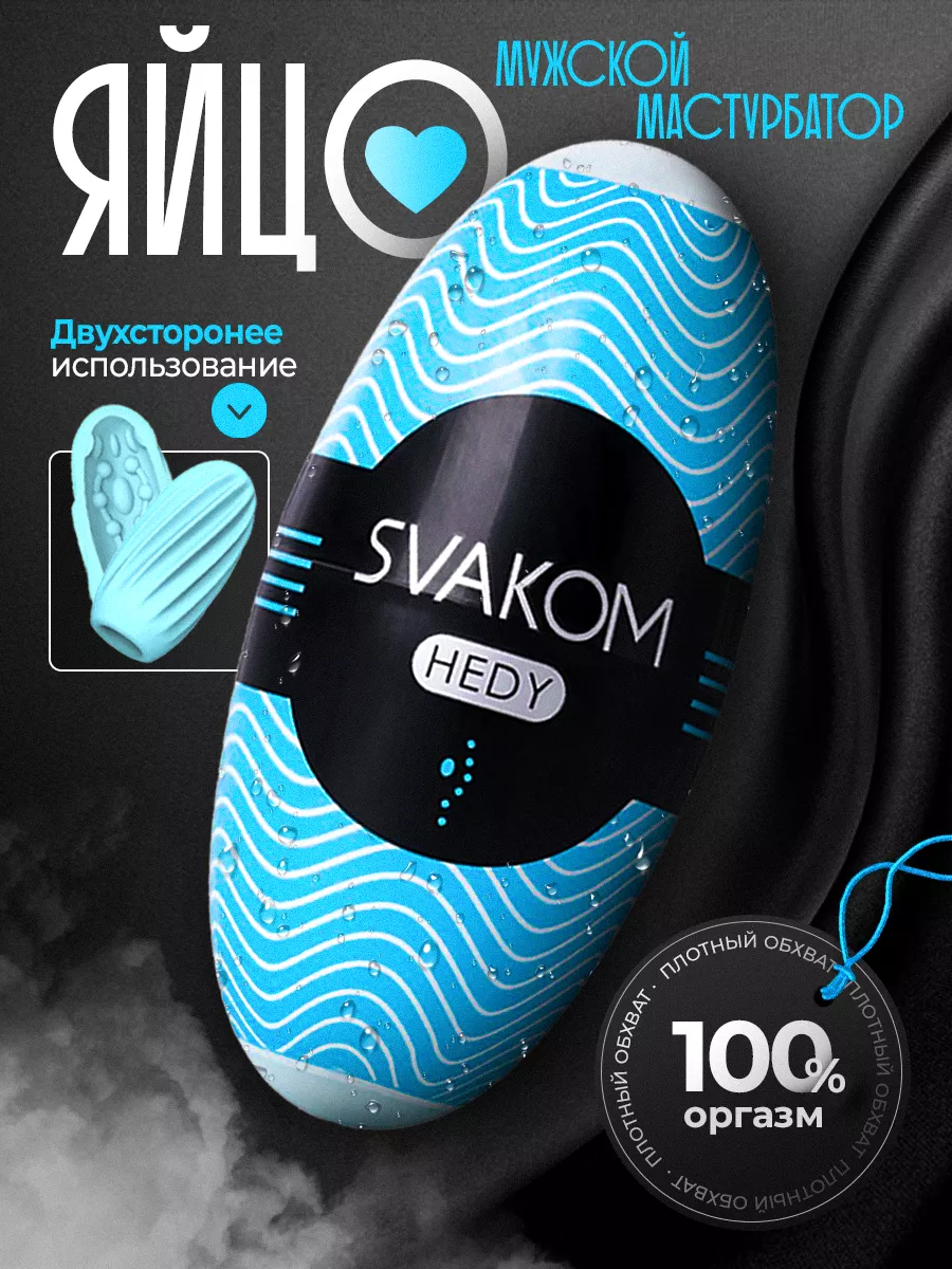 Мастурбатор яйцо Svakom Hedy 18+ для взрослых Svakom 15798014 купить за 423  ₽ в интернет-магазине Wildberries