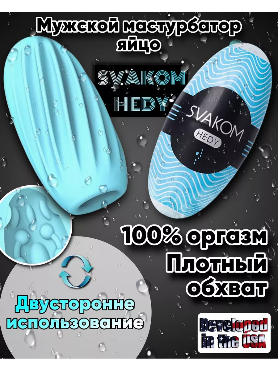 Svakom Мастурбатор яйцо Svakom Hedy 18+ для взрослых