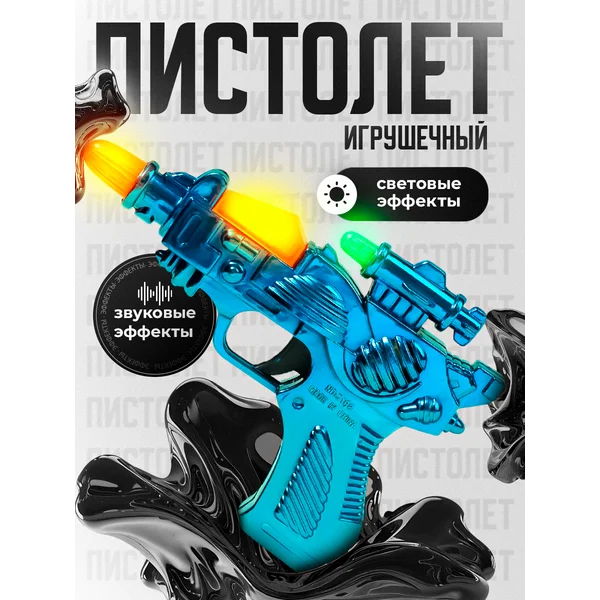 Пистолет детский Бластер светящийся, цвет МИКС