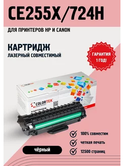 Картридж лазерный Colortek CE255X/C-724H Colortek 15799865 купить за 830 ₽ в интернет-магазине Wildberries