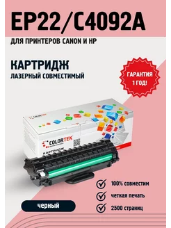 Картридж лазерный Colortek EP22/C4092A Colortek 15799866 купить за 568 ₽ в интернет-магазине Wildberries