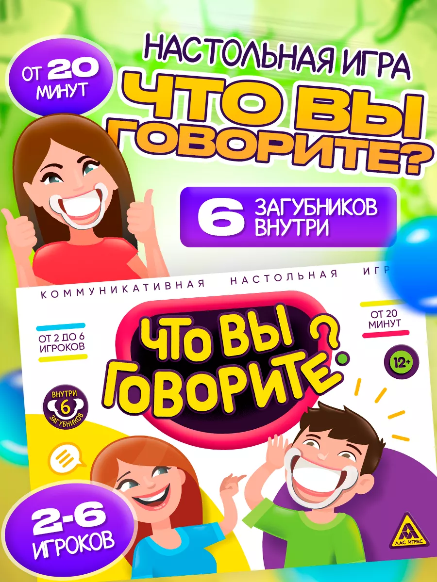 Настольная игра с загубниками Что вы говорите? ЛАС ИГРАС 15800351 купить за  379 ₽ в интернет-магазине Wildberries