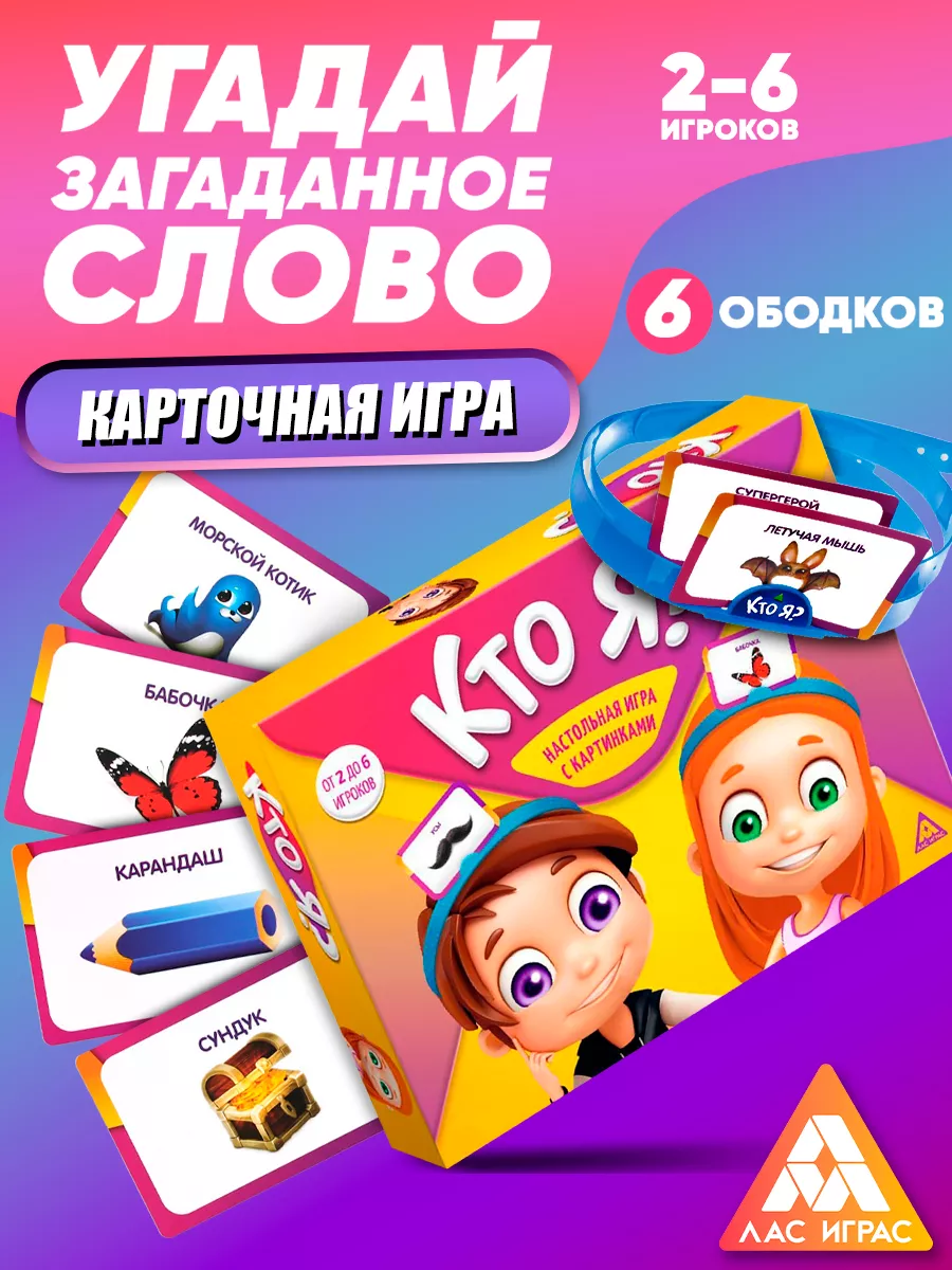 Настольная игра для детей на угадывание слов Кто Я? ЛАС ИГРАС 15800365  купить за 650 ₽ в интернет-магазине Wildberries