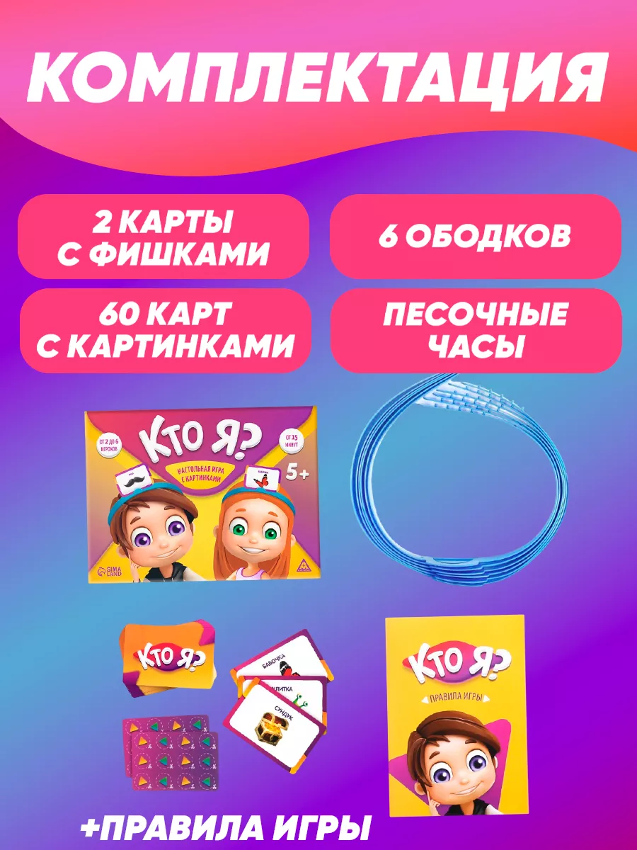 Настольная игра для детей на угадывание слов Кто Я? ЛАС ИГРАС 15800365  купить за 650 ₽ в интернет-магазине Wildberries