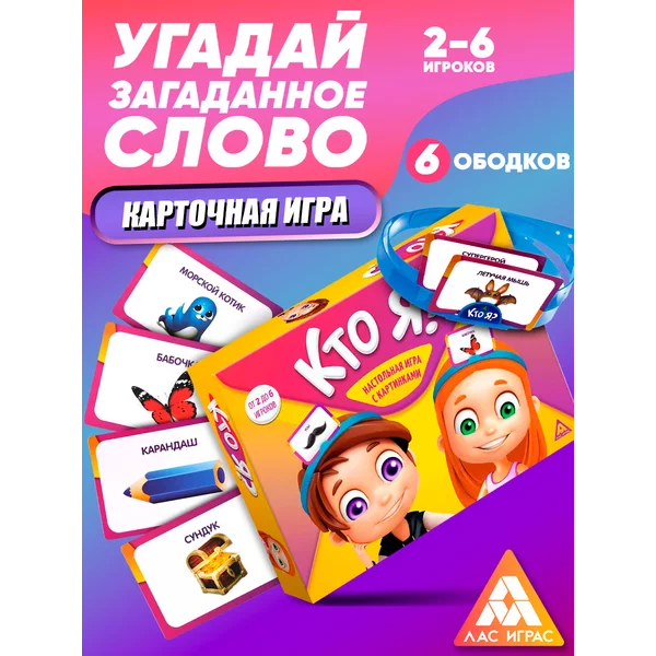 Настольная игра для детей на угадывание слов Кто Я?