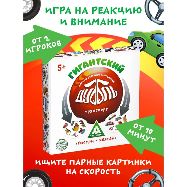 Игра на реакцию и внимание "Гигантский Дуббль Транспорт"