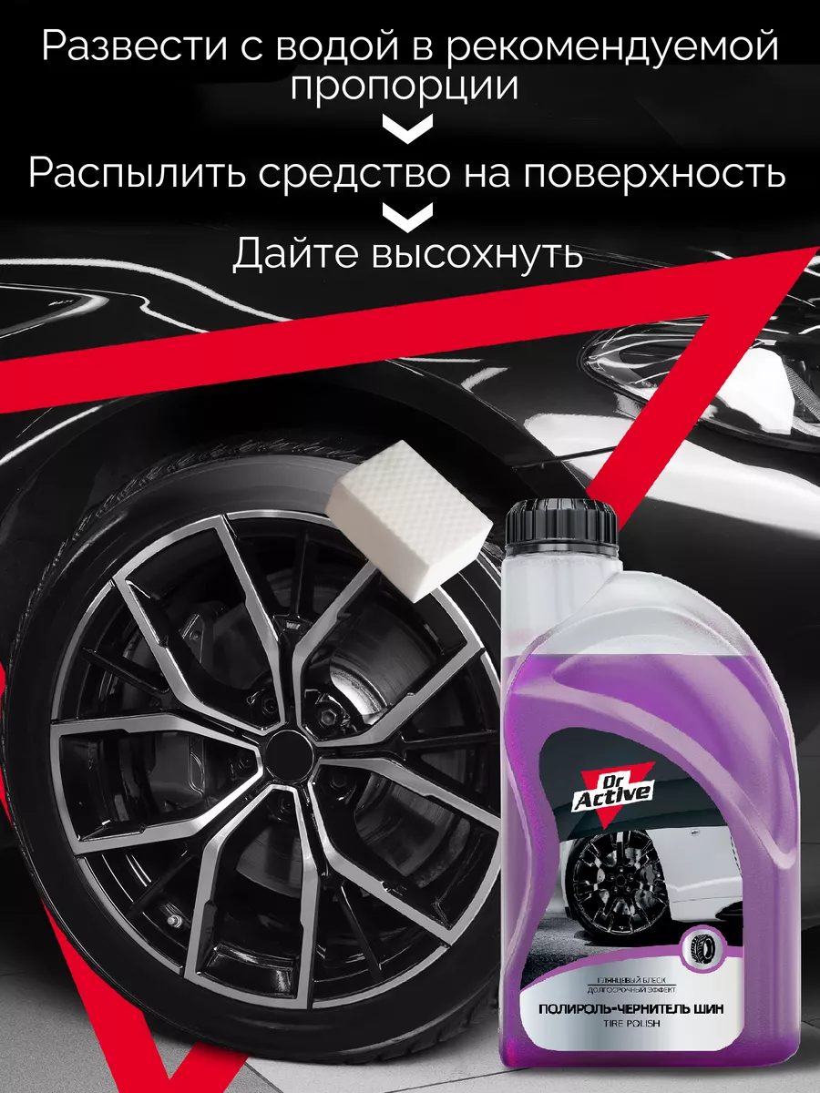 Dr. Active Полироль чернитель шин Tire Polish 1л Реставратор Dr. Active  15800725 купить в интернет-магазине Wildberries