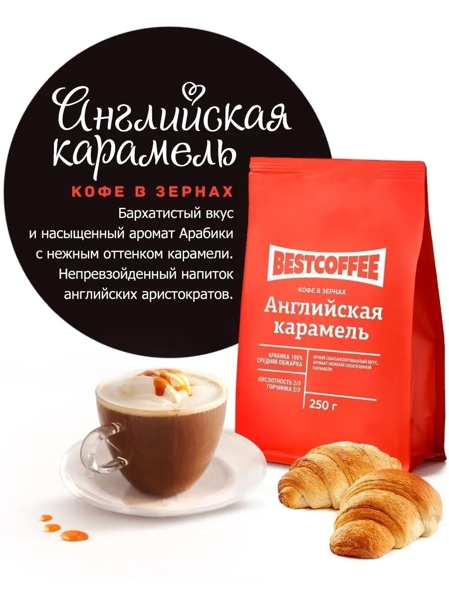 Кофе в зернах Английская Карамель 250 г BESTCOFFEE 15801339 купить в  интернет-магазине Wildberries