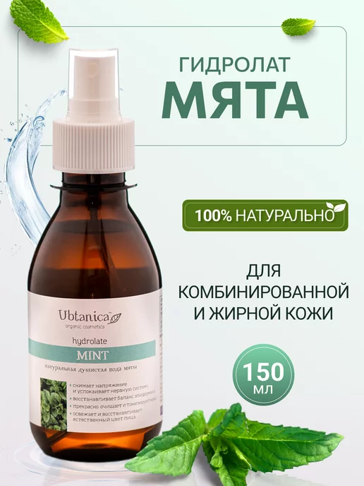 Ubtanica Натуральный гидролат тоник Мята 150мл, 150 мл