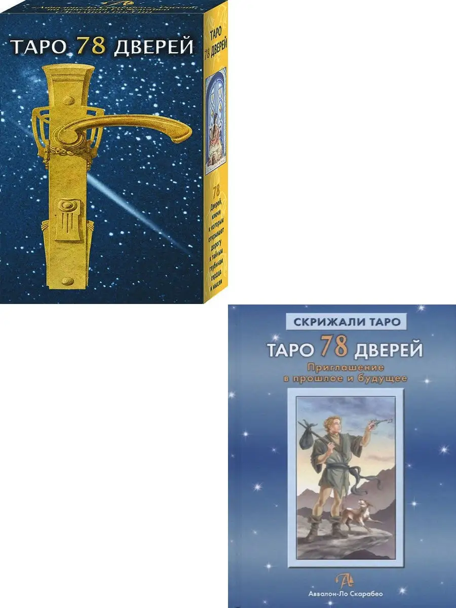 Таро 78 Дверей. Комплект книга + карты Аввалон-Ло Скарабео 15802865 купить  за 2 183 ₽ в интернет-магазине Wildberries