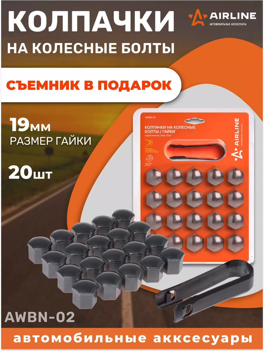 Колпачки на колесные болты 19 мм, 20 шт Airline 15803211 купить за 422 ₽ в  интернет-магазине Wildberries