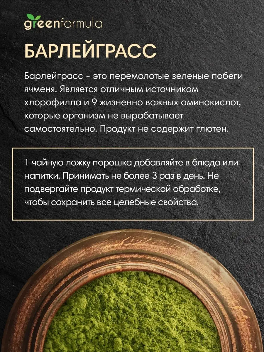 Порошок Барлейграсс (ростки ячменя молотые, surperfood для напитков, для  иммунитета), 100 гр greenformula 15804219 купить в интернет-магазине  Wildberries