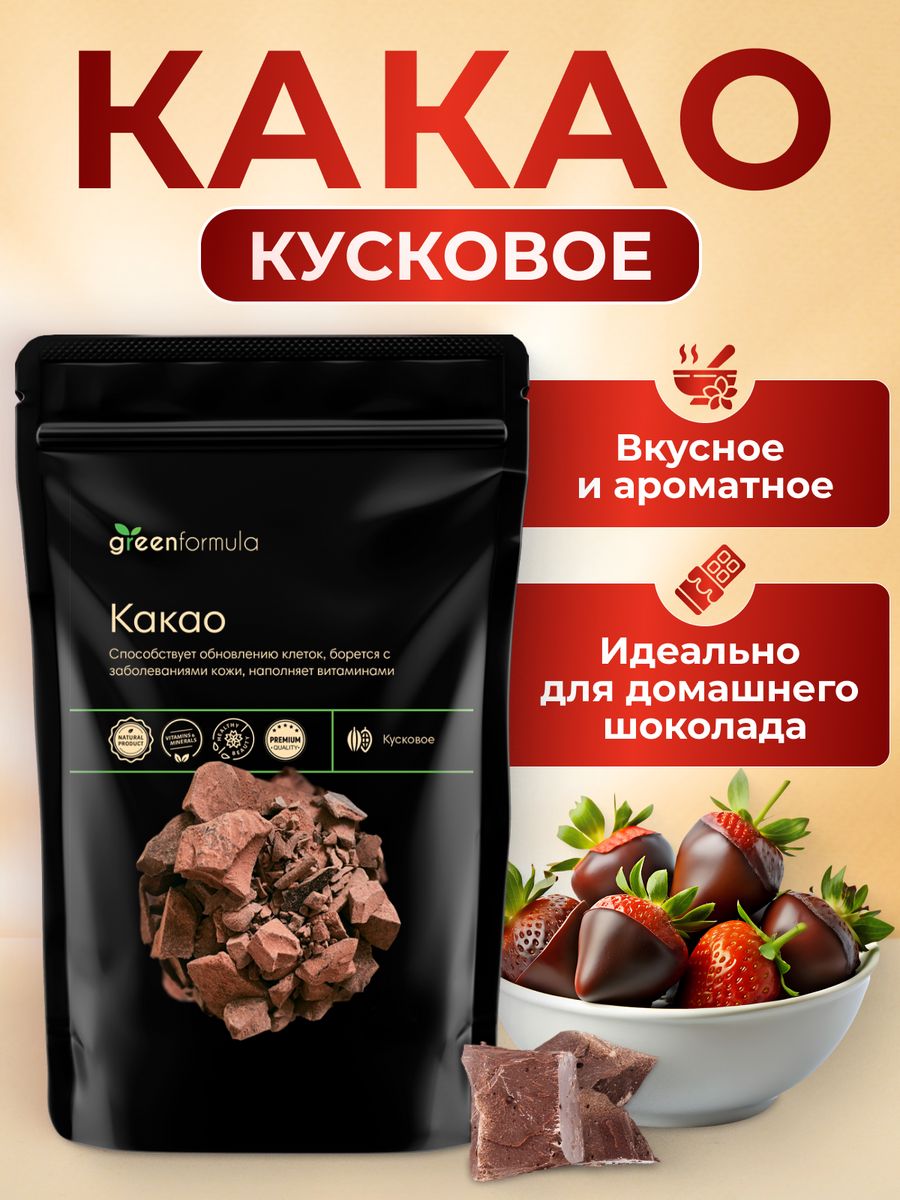 Какао кусковое натуральное без сахара 200 гр greenformula 15804242 купить  за 568 ₽ в интернет-магазине Wildberries