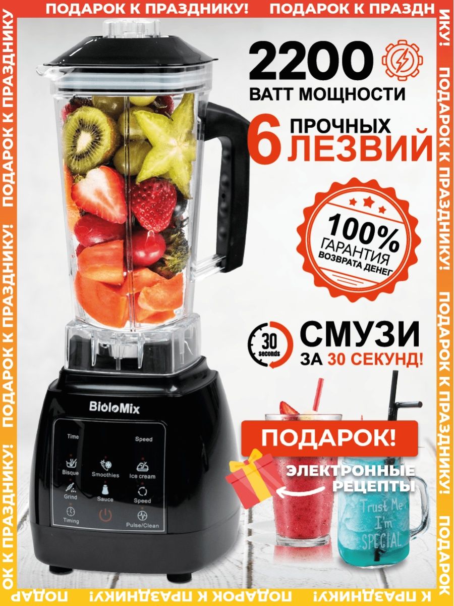 Блендер стационарный Biolomix D6300 Biolomix 15810666 купить в  интернет-магазине Wildberries