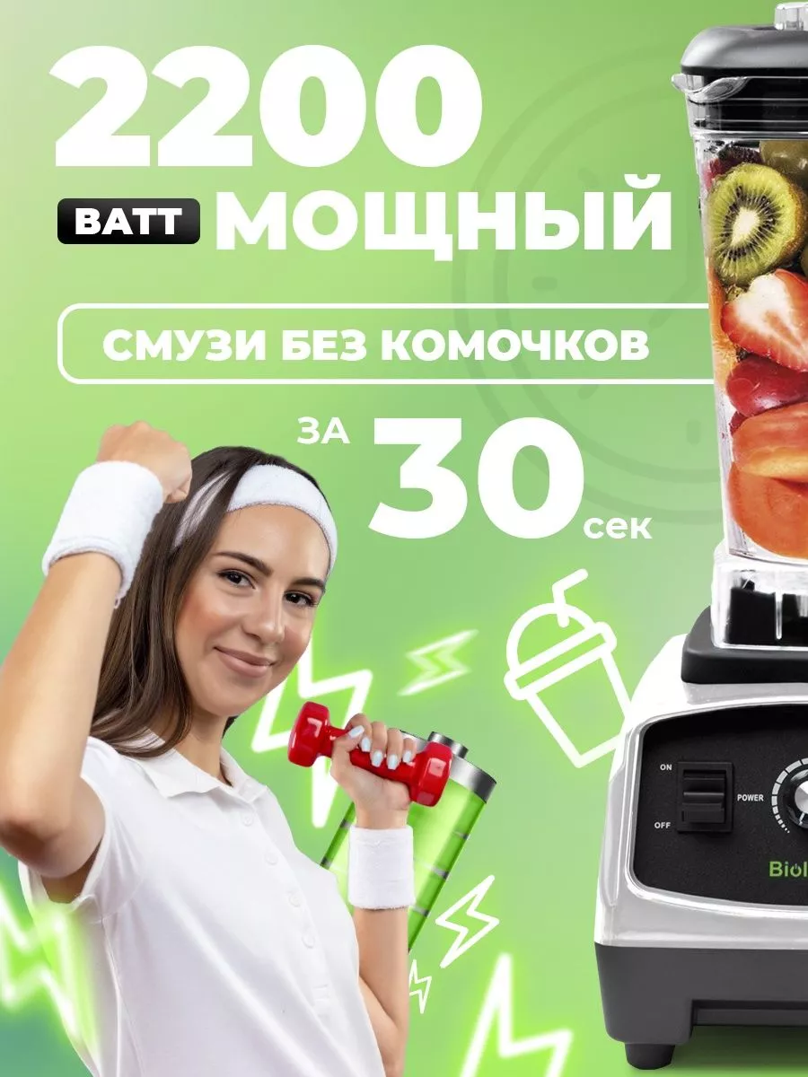 Блендер стационарный мощный для смузи коктейлей Biolomix 15810668 купить в  интернет-магазине Wildberries