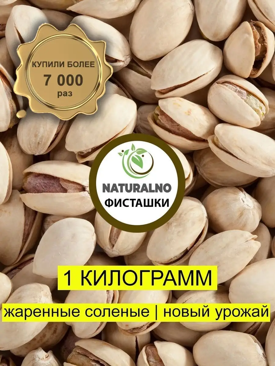 Фисташки жареные соленые 1 кг / 1000 г NATURALNO 15812649 купить в  интернет-магазине Wildberries