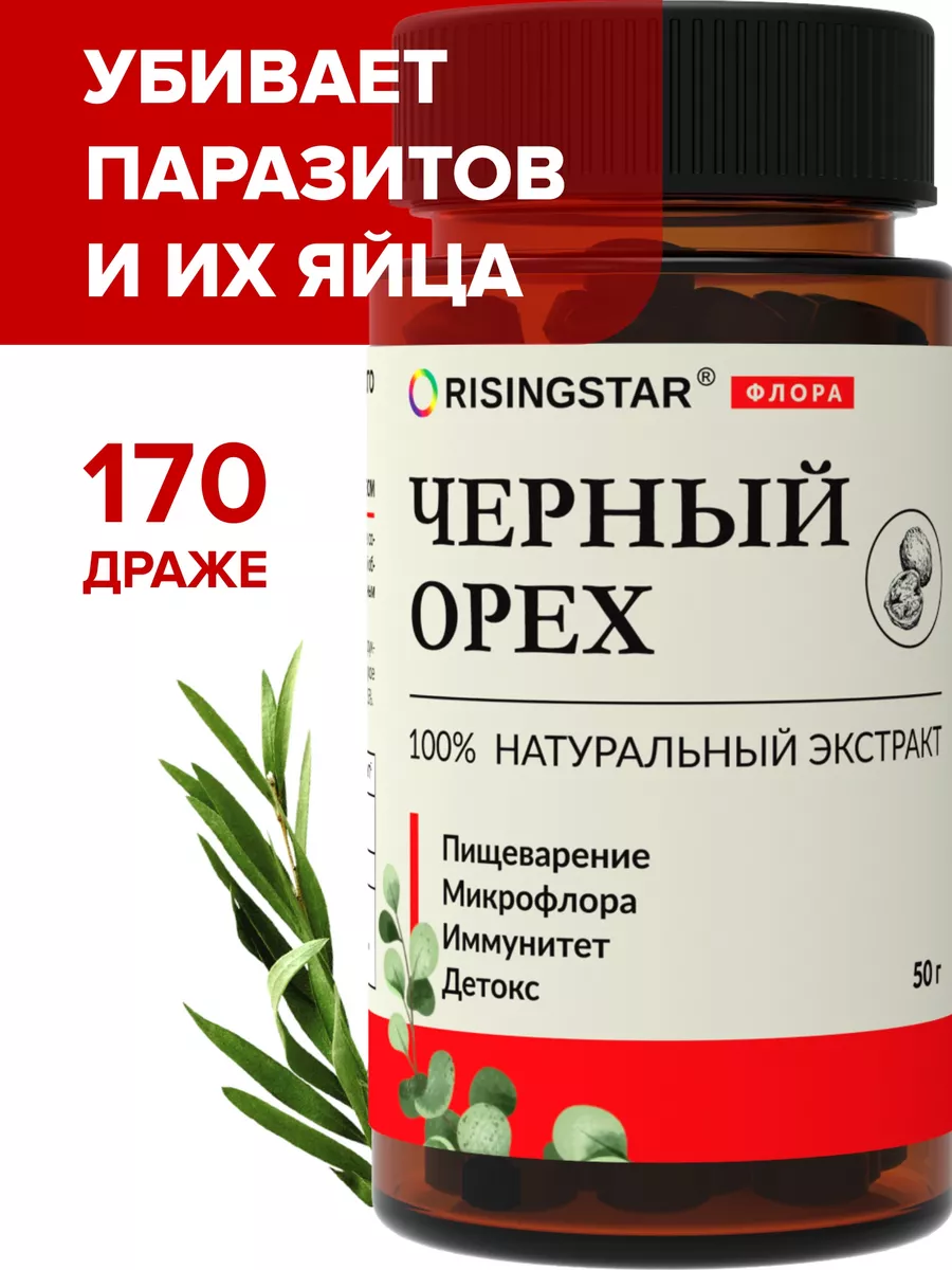 Чёрный орех очищение от паразитов RISINGSTAR 15814782 купить за 966 ₽ в  интернет-магазине Wildberries