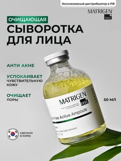 Сыворотка для лица. Очищающая, успокаивающая Matrigen 15816484 купить за 2 512 ₽ в интернет-магазине Wildberries