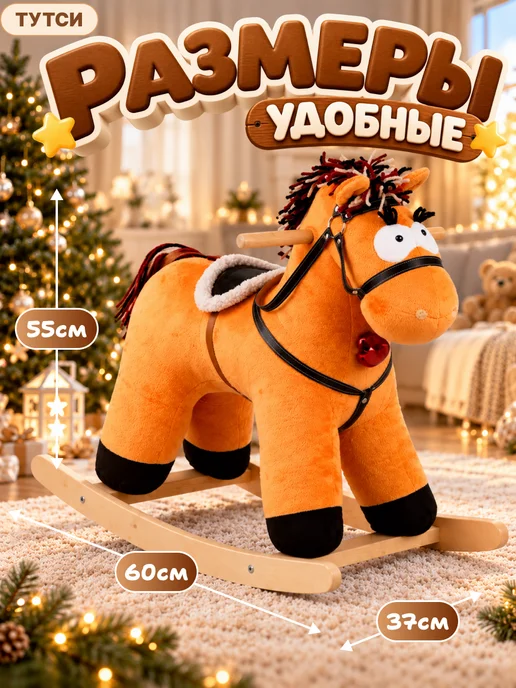 ТУТСИ Качалка лошадка музыкальная игрушка, коричневый, фото 2