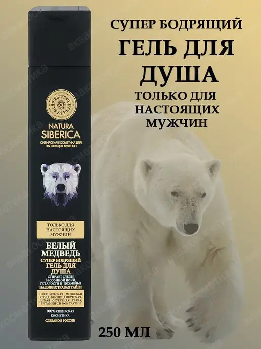 Natura siberica Гель для душа супер бодрящий Белый медведь, 250мл, 250 мл, фото 4