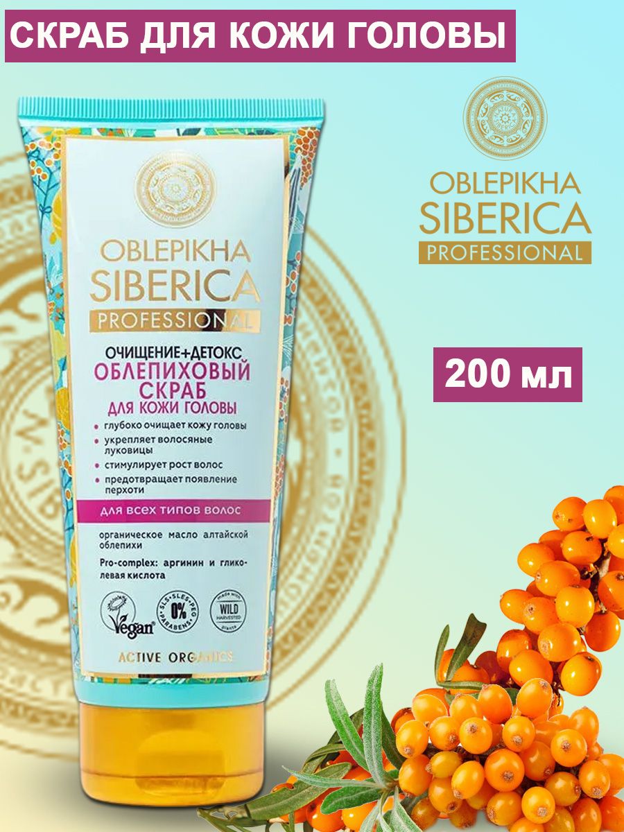 Облепиховый скраб для головы. Oblepikha Siberica скраб.