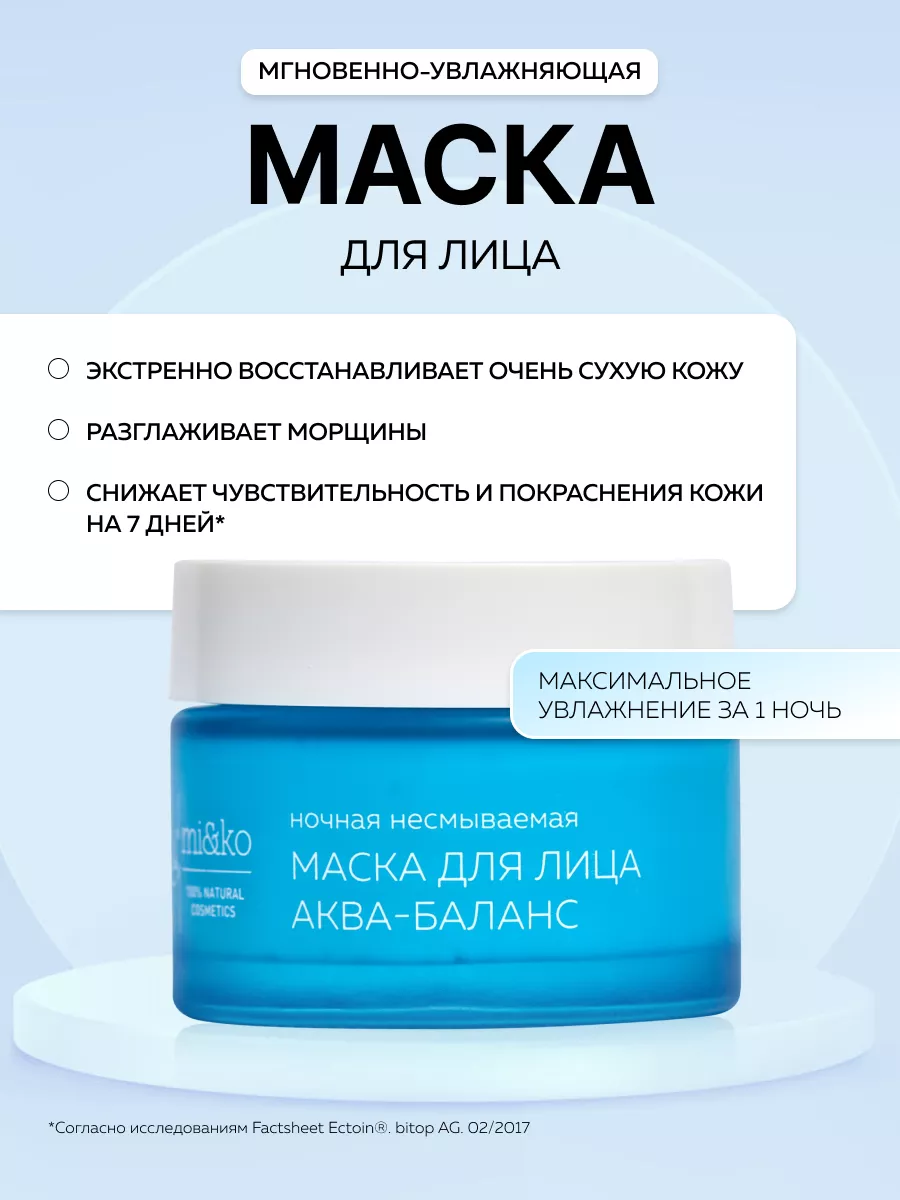 Мгновенно-увлажняющая маска для лица Аква-Баланс 50 мл mi&ko 15819762  купить за 1 146 ₽ в интернет-магазине Wildberries