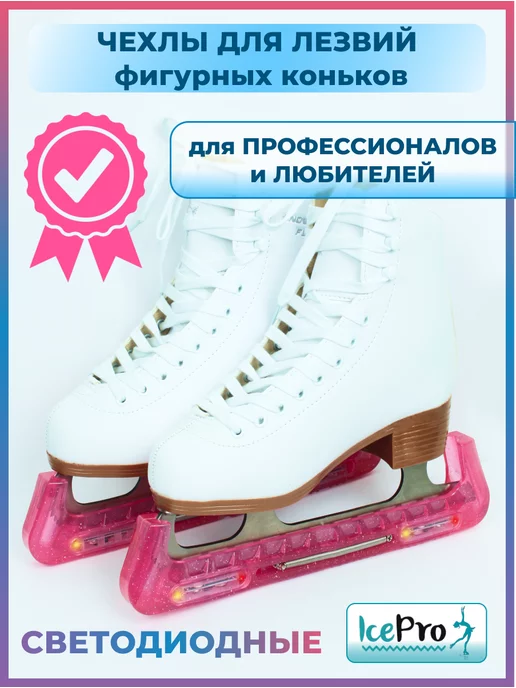IcePro Чехлы светящиеся защита для лезвий фигурных коньков, розовый