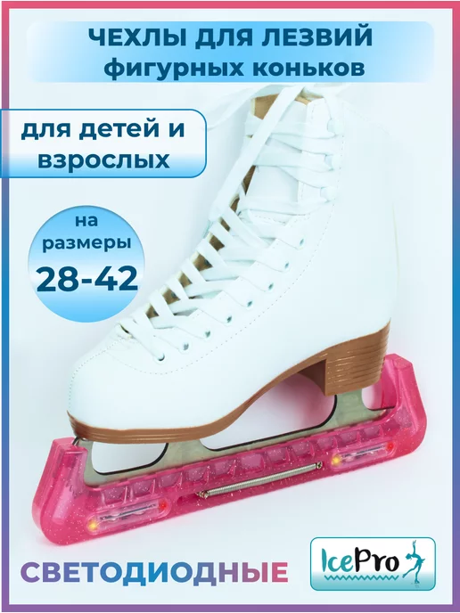 IcePro Чехлы светящиеся защита для лезвий фигурных коньков, розовый, фото 2