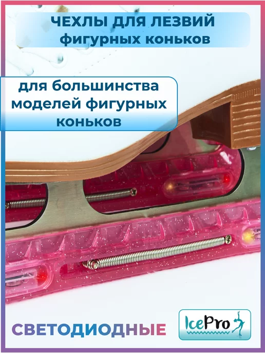 IcePro Чехлы светящиеся защита для лезвий фигурных коньков, розовый, фото 3