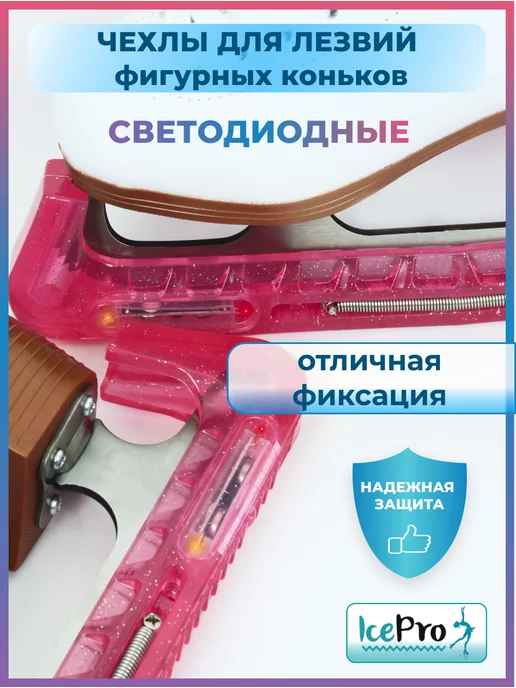 IcePro Чехлы светящиеся защита для лезвий фигурных коньков, розовый, фото 4