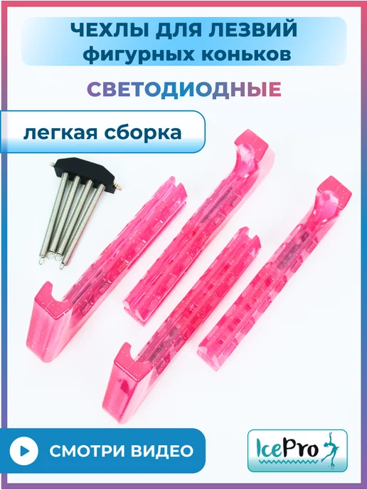 IcePro Чехлы светящиеся защита для лезвий фигурных коньков, розовый, фото 5