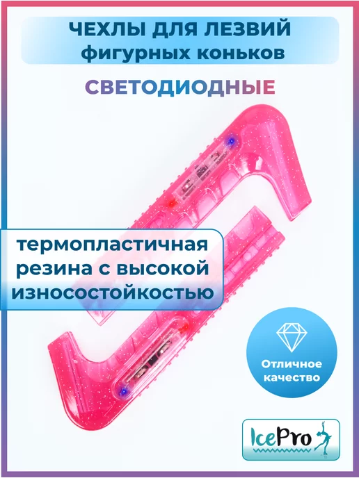 IcePro Чехлы светящиеся защита для лезвий фигурных коньков, розовый, фото 6