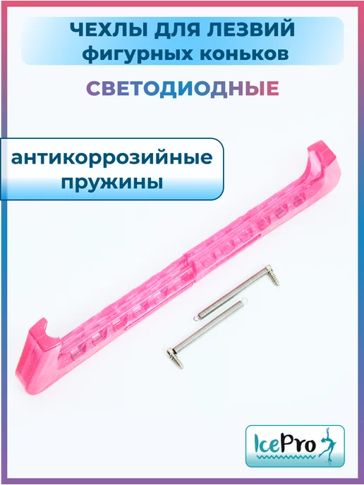 IcePro Чехлы светящиеся защита для лезвий фигурных коньков, розовый, фото 7